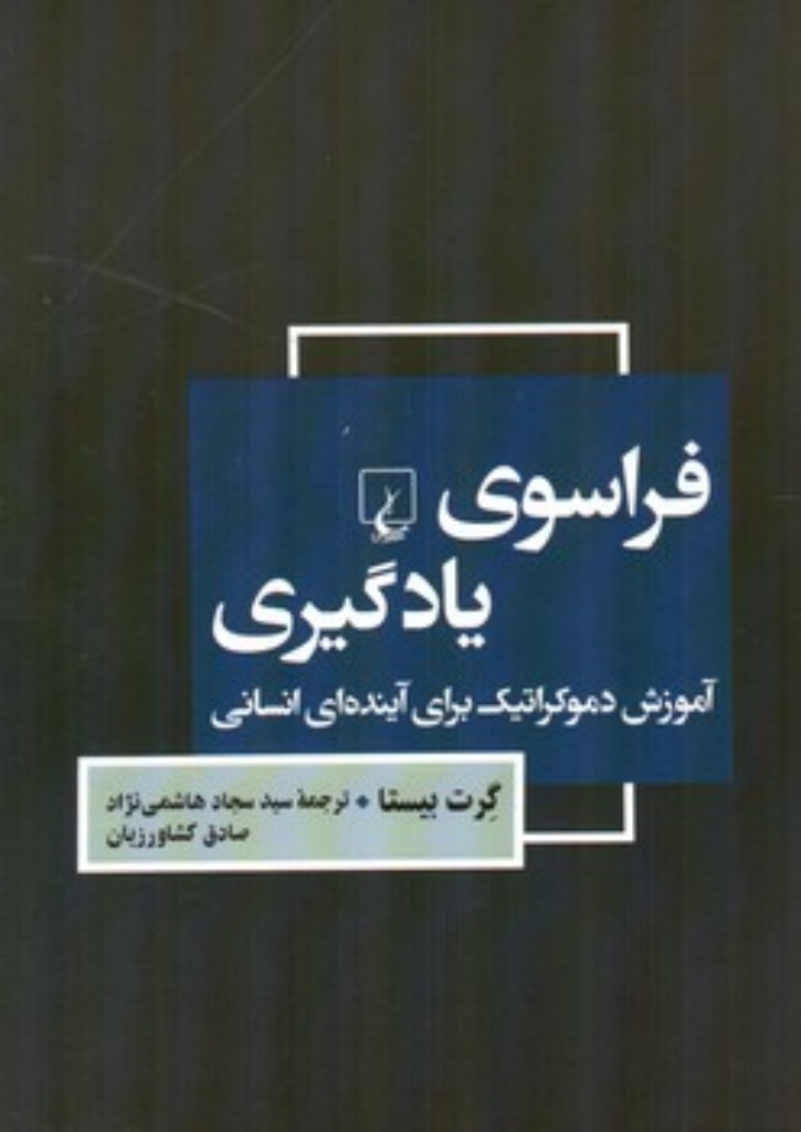 تصویر  فراسوی  یادگیری - آموزش دموکراتیک برای آینده ای انسانی (رقعی-شمیز)